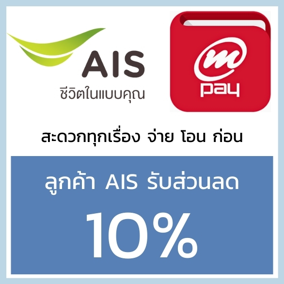 ١ AIS ѺǹŴѹ 10% ͫͼԵѳ๵ҧ䫵  ФԹҼҹԡ mPay 